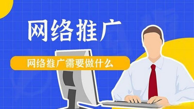 网络推广外包费用通常由以下几个部分构成：